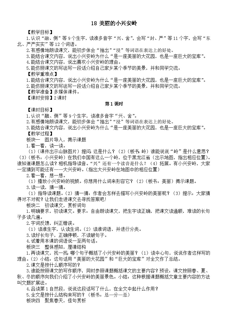 小学语文新部编版三年级上册第六单元18 美丽的小兴安岭教案（2025秋）第1页