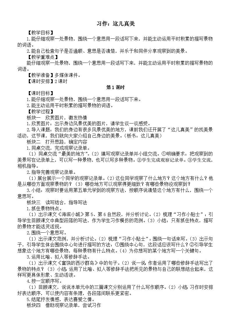 小学语文新部编版三年级上册第六单元习作：这儿真美教案（2025秋）第1页
