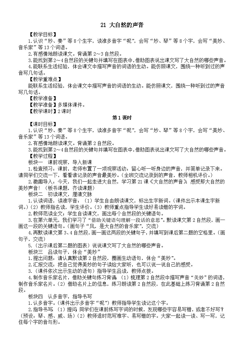 小学语文新部编版三年级上册第七单元21 大自然的声音教案（2025秋）第1页