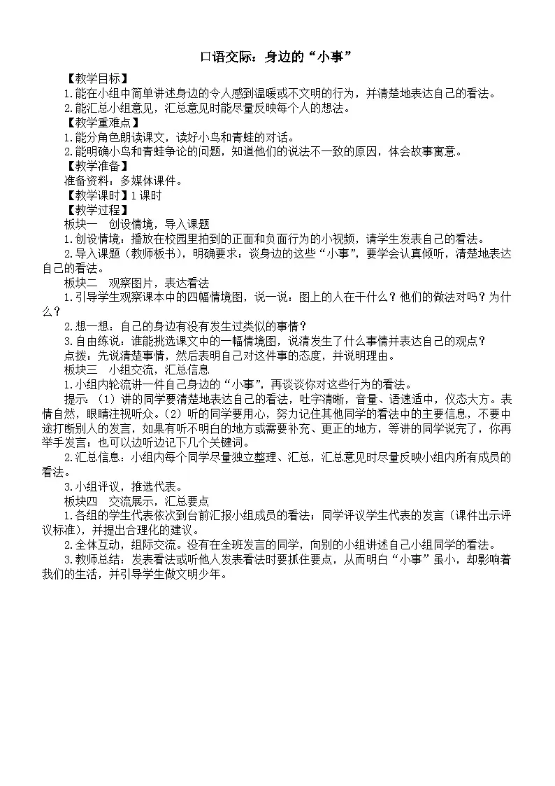 小学语文新部编版三年级上册第七单元口语交际：身边的“小事”教案（2025秋）第1页