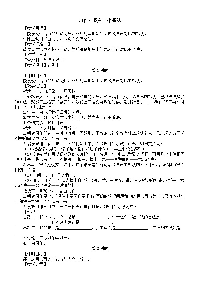 小学语文新部编版三年级上册第七单元习作：我有一个想法教案（2025秋）第1页