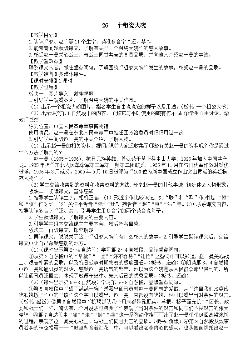 小学语文新部编版三年级上册第八单元26 一个粗瓷大碗教案（2025秋）第1页