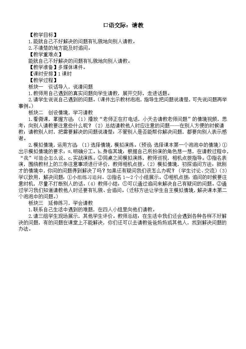 小学语文新部编版三年级上册第八单元口语交际：请教教案（2025秋）第1页
