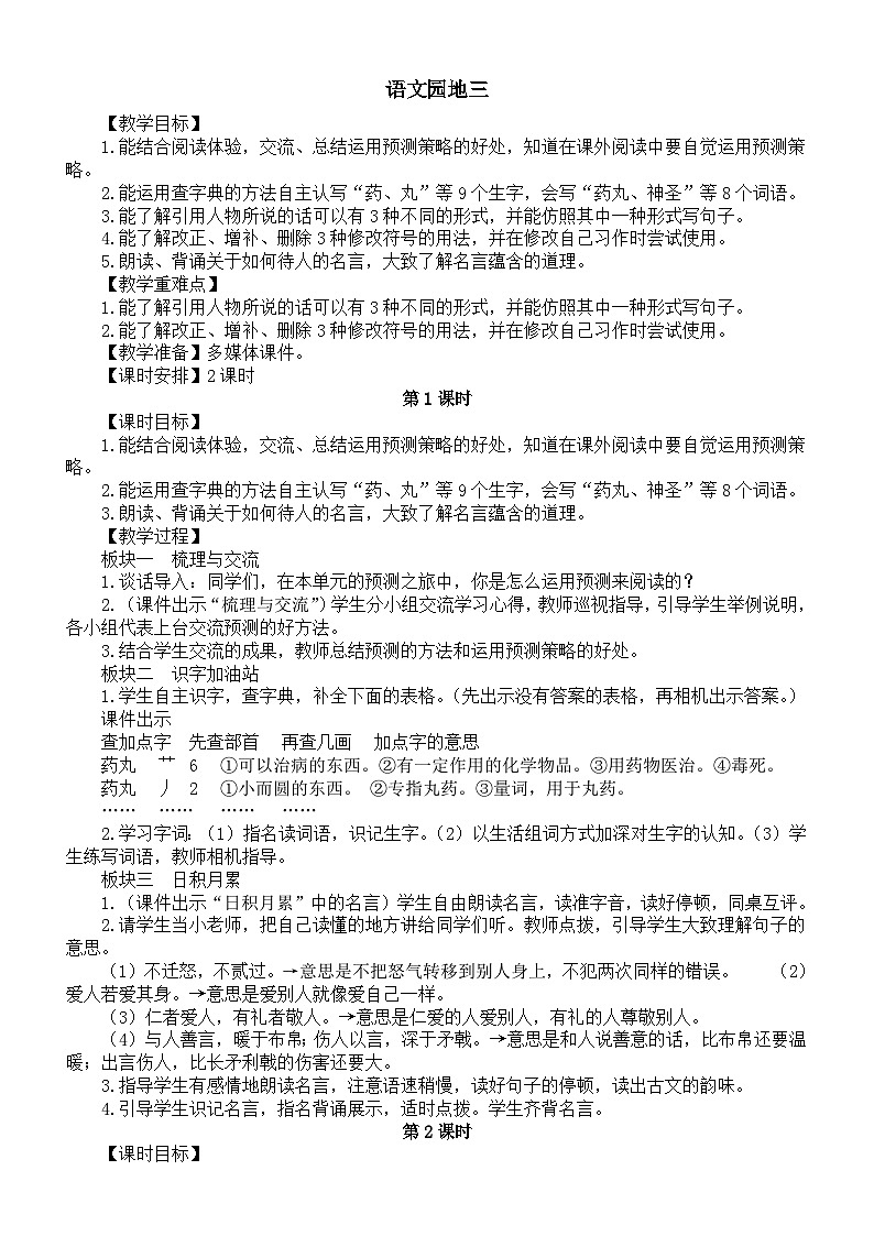 小学语文新部编版三年级上册第三单元语文园地三教案（2025秋）第1页