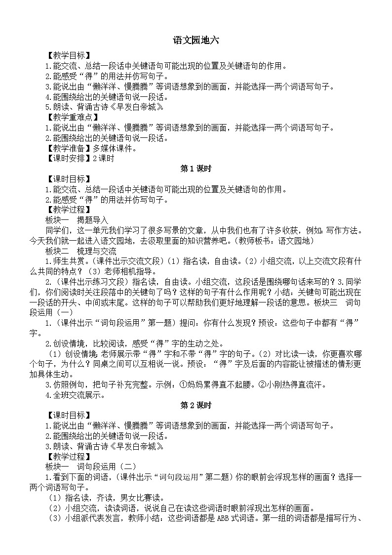 小学语文新部编版三年级上册第六单元语文园地六教案（2025秋）第1页