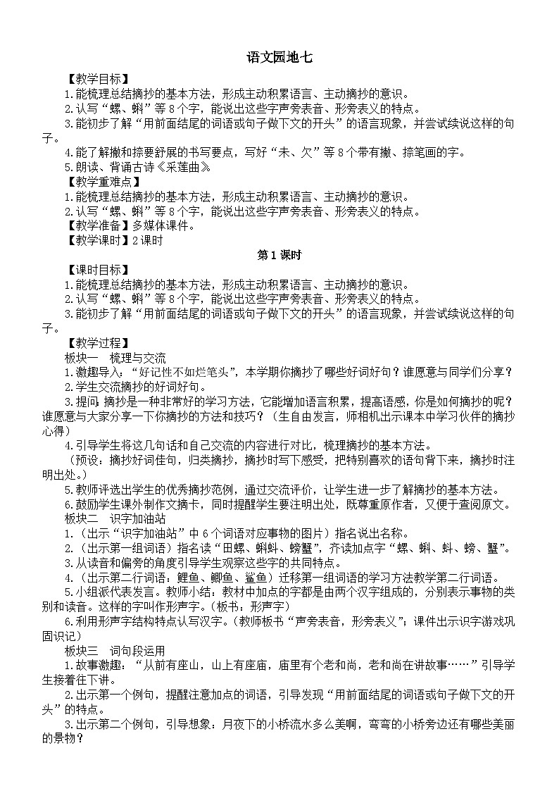 小学语文新部编版三年级上册第七单元语文园地七教案（2025秋）第1页