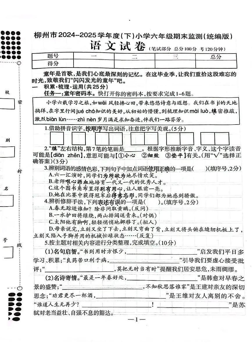 广西柳州市2024-2025学年下学期六年级语文期末试卷（部编版，无答案）第1页