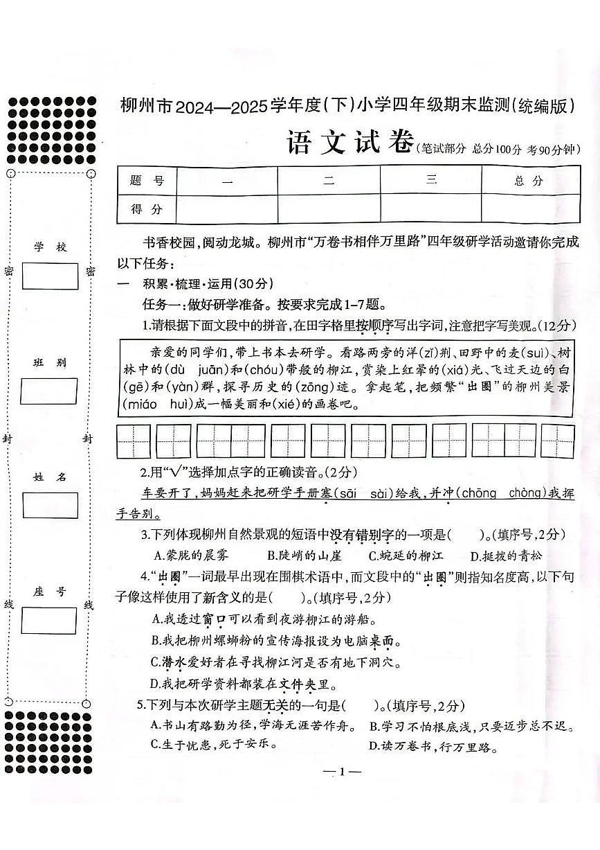 广西柳州市2024-2025学年下学期四年级语文期末试卷（部编版，无答案）第1页