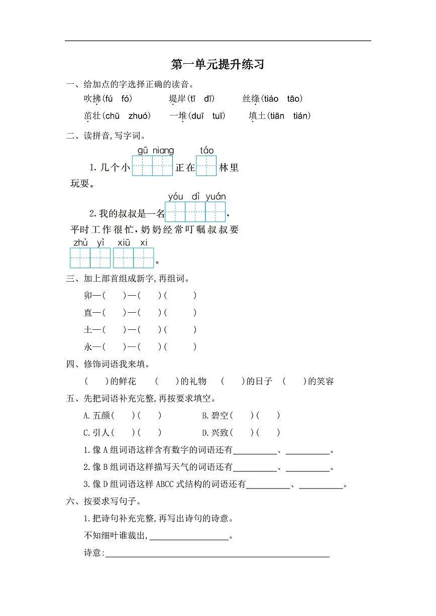 部编语文二年级下册第1单元提升练习第1页