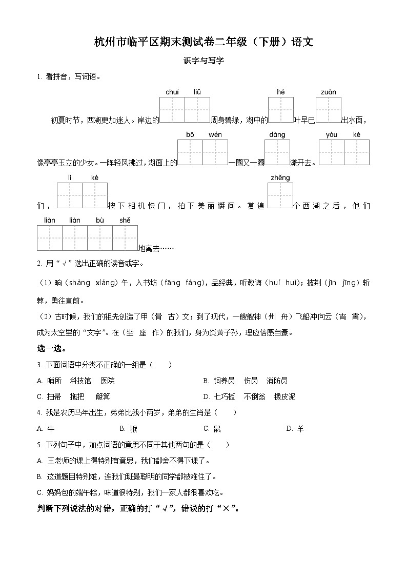 2023-2024学年浙江省杭州市临平区统编版二年级下册期末考试语文试卷第1页