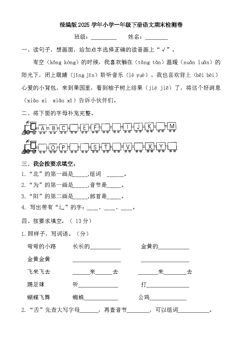 期末检测卷（试题）-2024-2025学年统编版语文一年级下册第1页