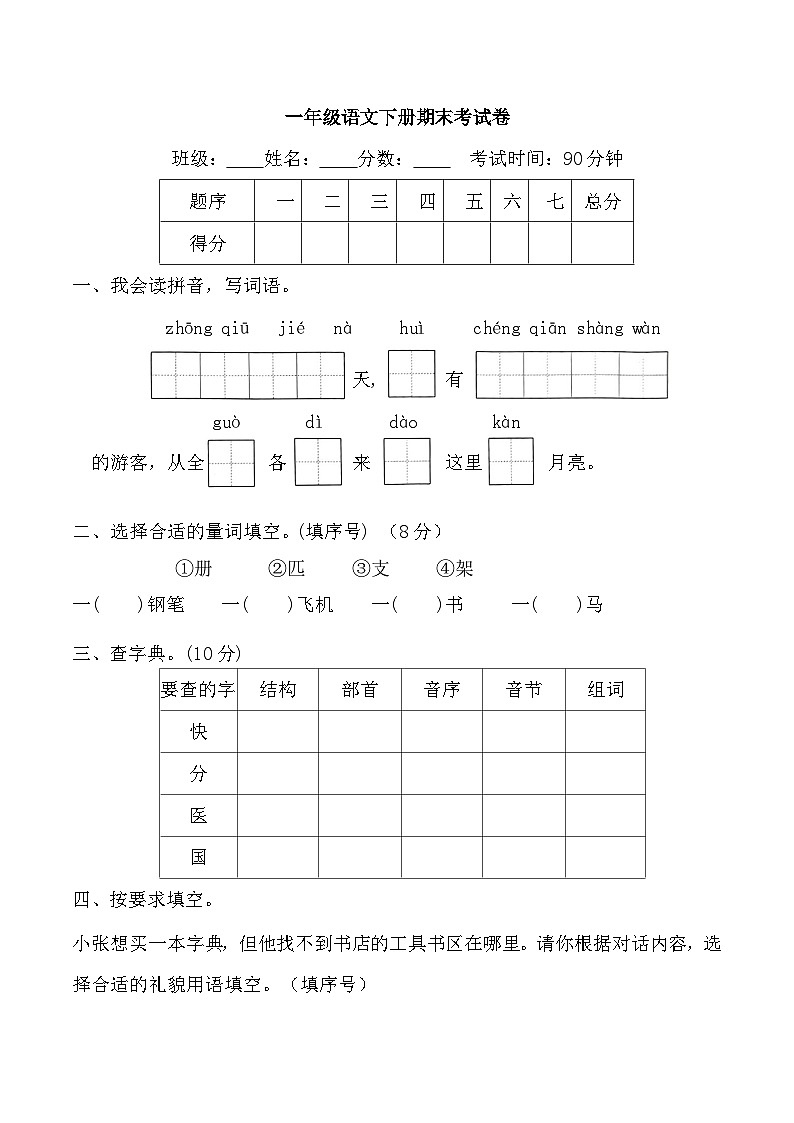 期末考试卷-2024-2025学年统编版语文一年级下册第1页