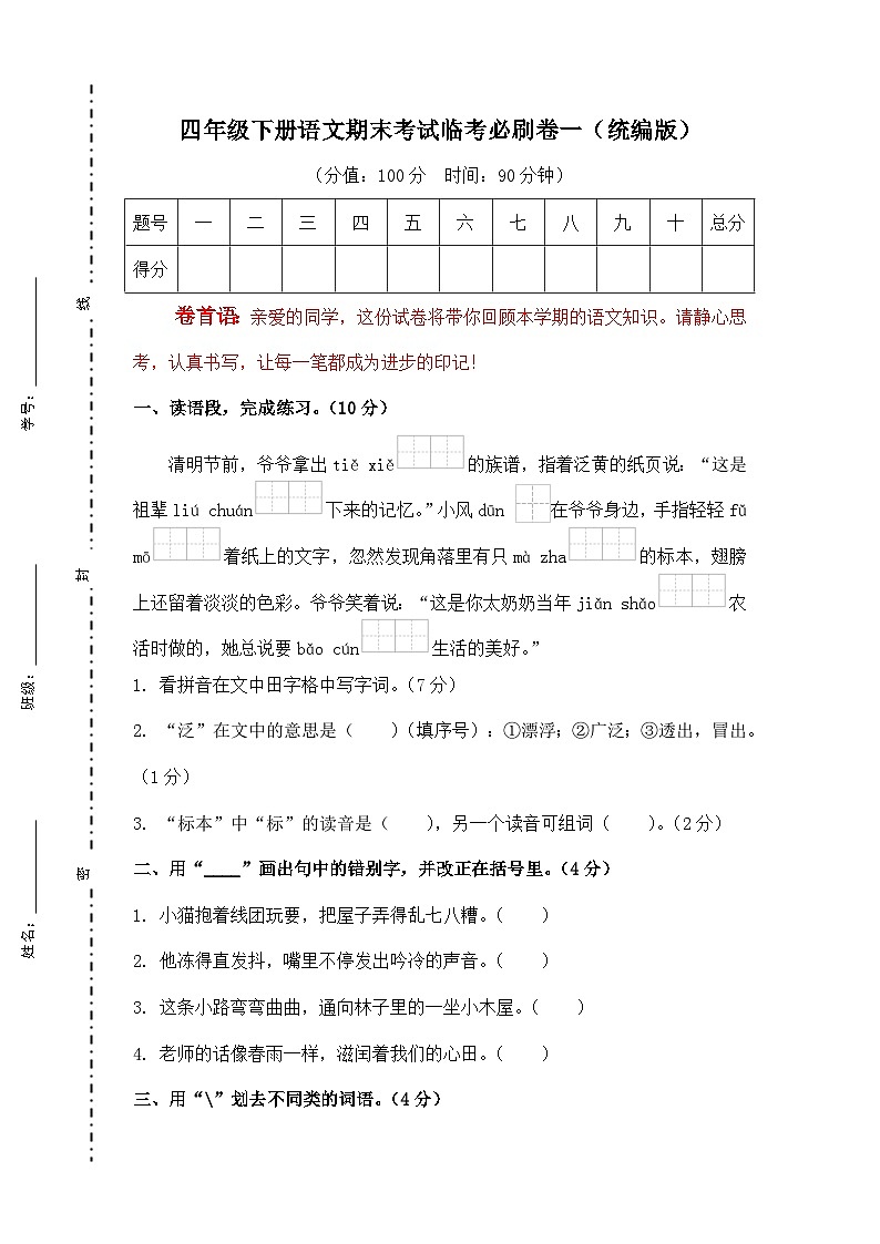期末考试卷一-2024-2025学年语文四年级下册统编版第1页