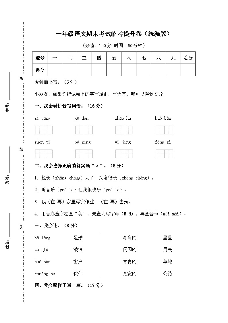 期末考试提升卷--2024-2025学年语文一年级下册 (统编版)第1页