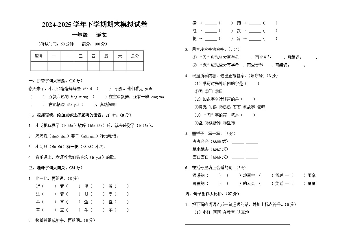 期末模拟试卷（试题）2024-2025学年部编版一年级语文下册第1页