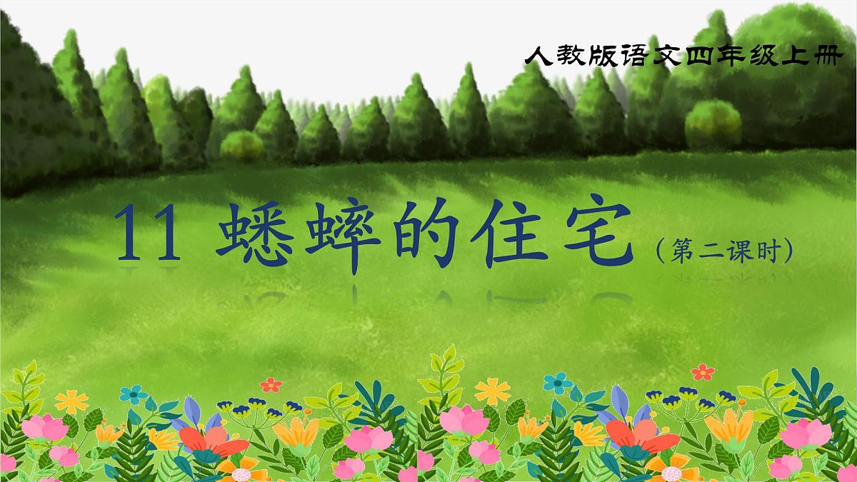 《11 蟋蟀的住宅》课件（第二课时）第2页