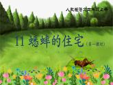 部編版小學(xué)語文四年級上冊《11 蟋蟀的住宅》課件+教案+練習(xí)（含答案）