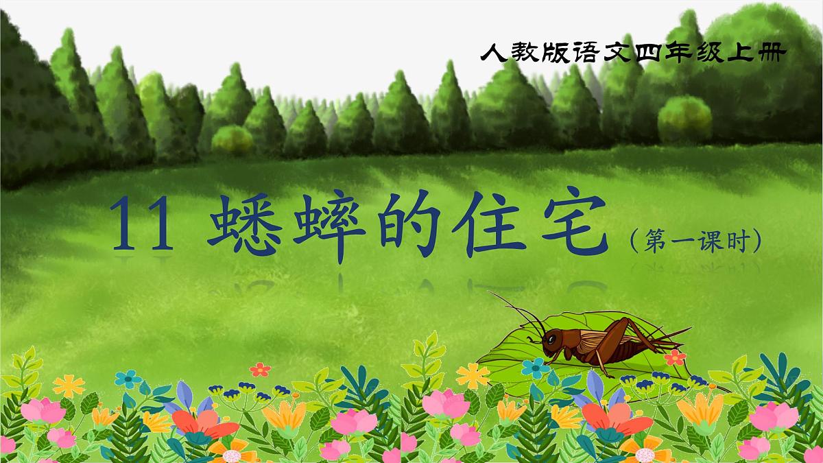 《11 蟋蟀的住宅》课件（第一课时）第2页