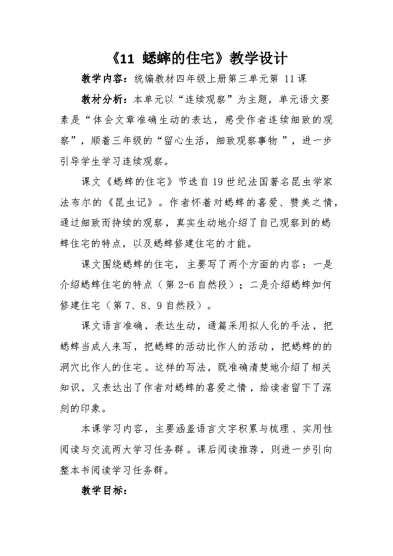 《11 蟋蟀的住宅》教学设计第1页