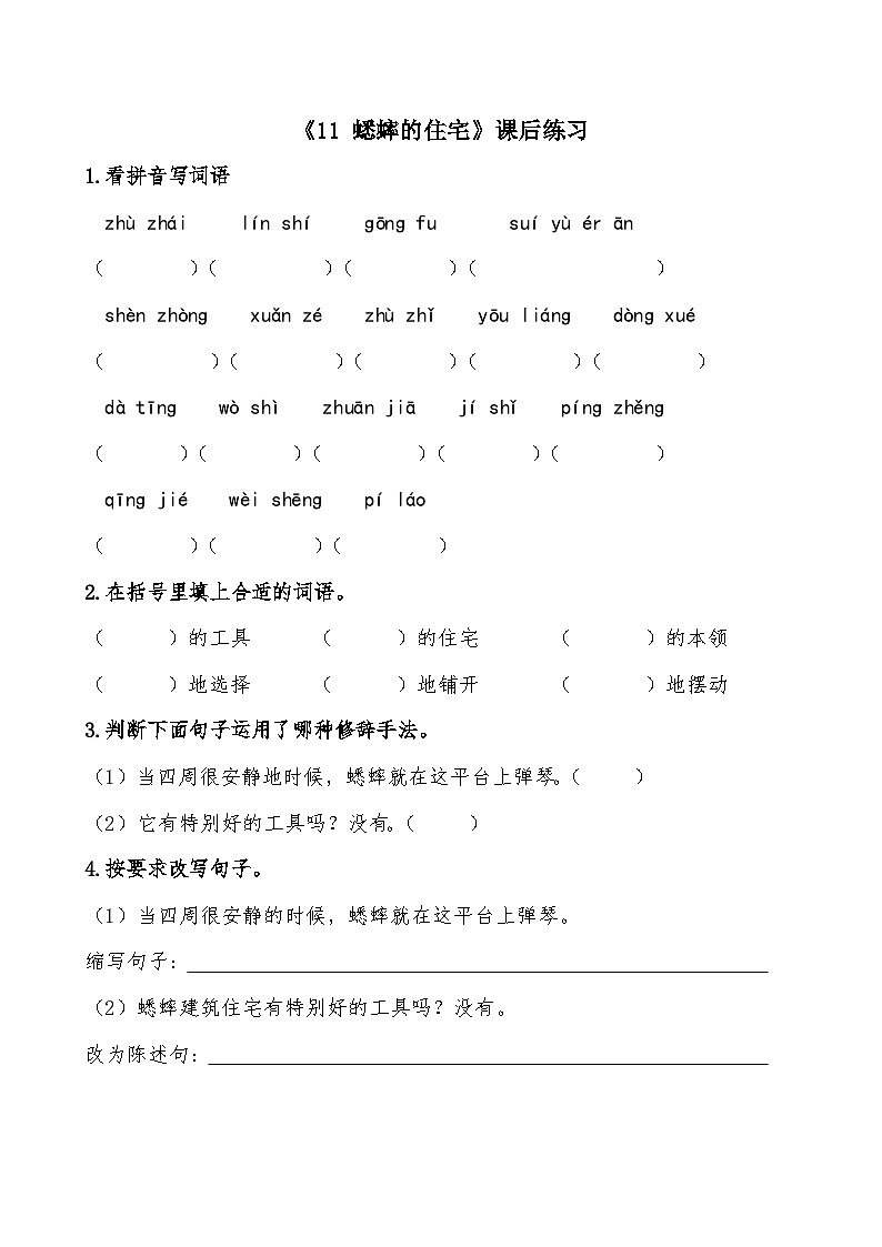 《11 蟋蟀的住宅》课后练习第1页