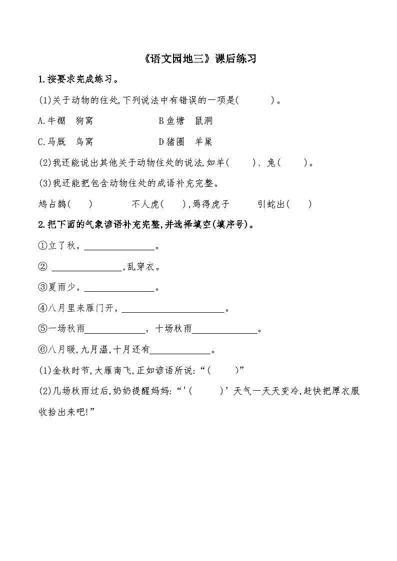 《语文园地三》课后练习第1页