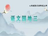 部編版小學(xué)語(yǔ)文四年級(jí)上冊(cè)《語(yǔ)文園地三》課件+教案+練習(xí)（含答案）