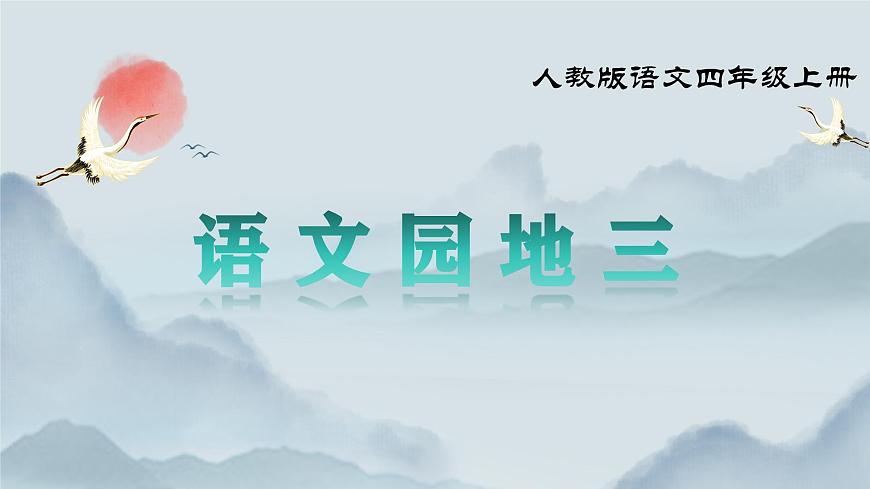 《语文园地三》课件第1页