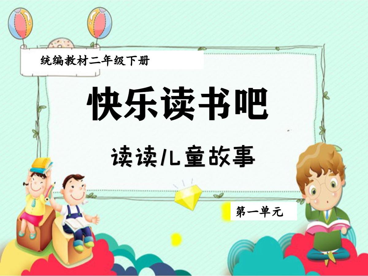 (部编版)小学语文二年级下册第一单元《快乐读书吧：读读儿童故事》课件第1页