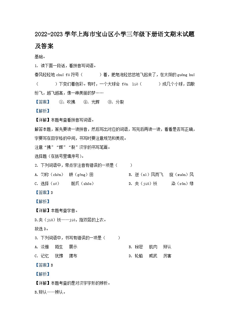2022-2023学年上海市宝山区小学三年级下册语文期末试题及答案第1页