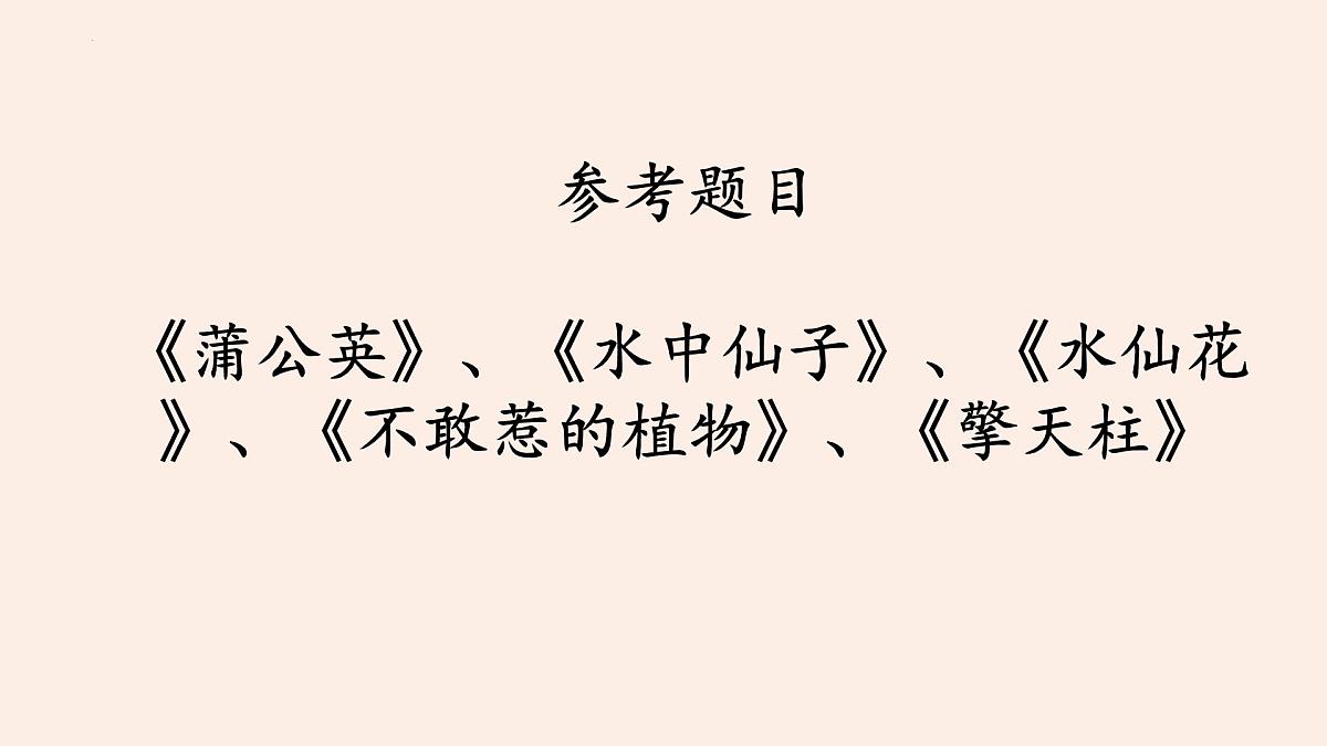 《习作：我的植物朋友》课件-2024-2025学年统编版语文三年级下册第8页