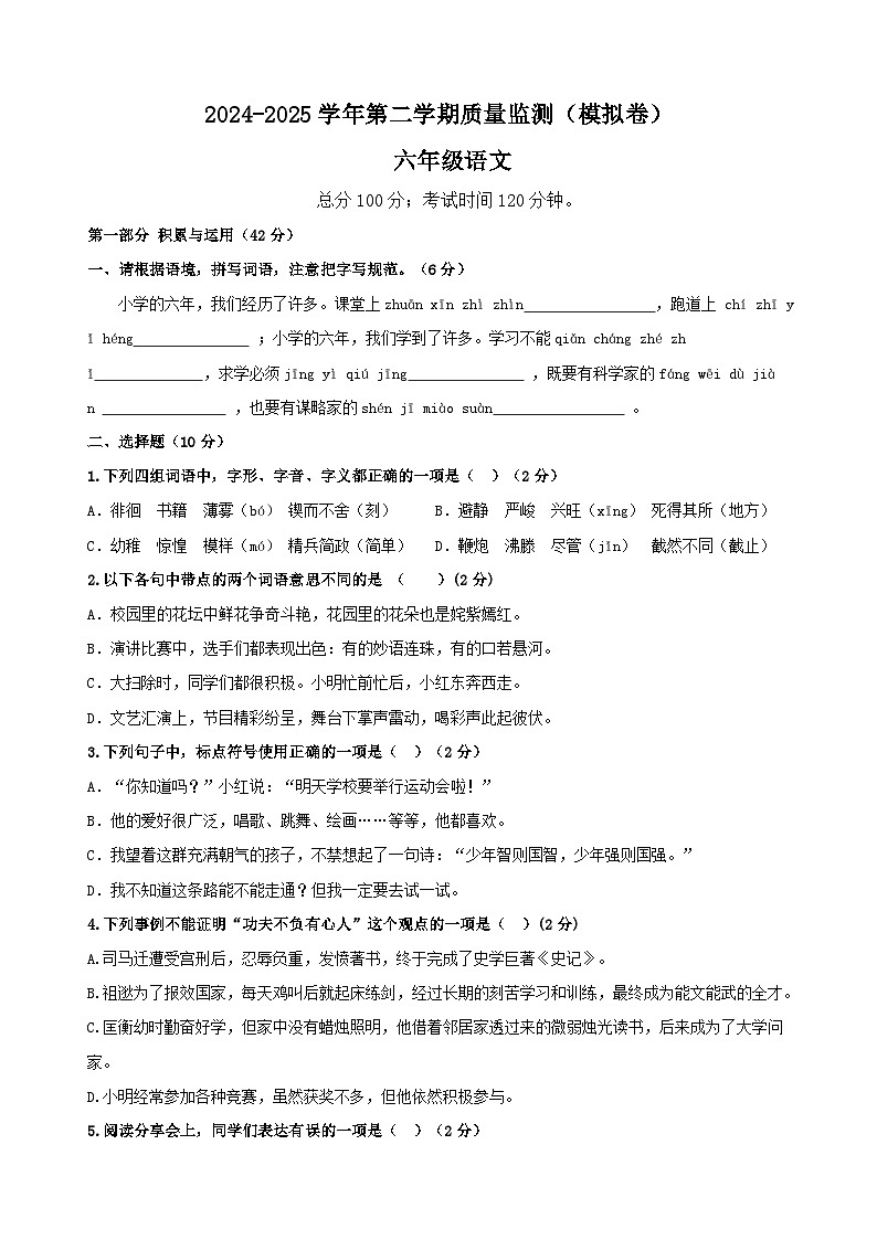 六年级语文下册 期末质量监测模拟卷 （原卷+答案解释）2024-2025学年六年级下册统编版第1页