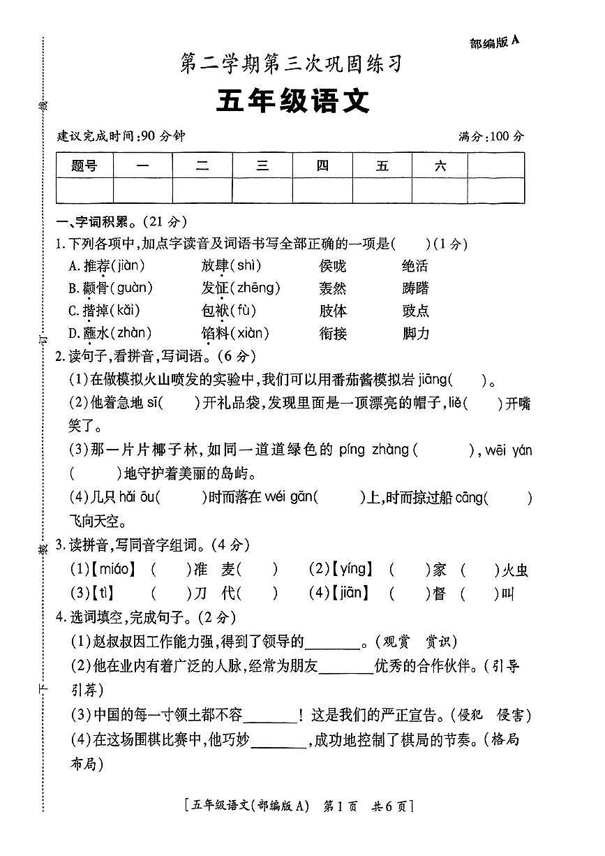 陕西省咸阳市永寿县常宁镇果纳小学2024-2025学年五年级下学期第三次月考语文试题第1页