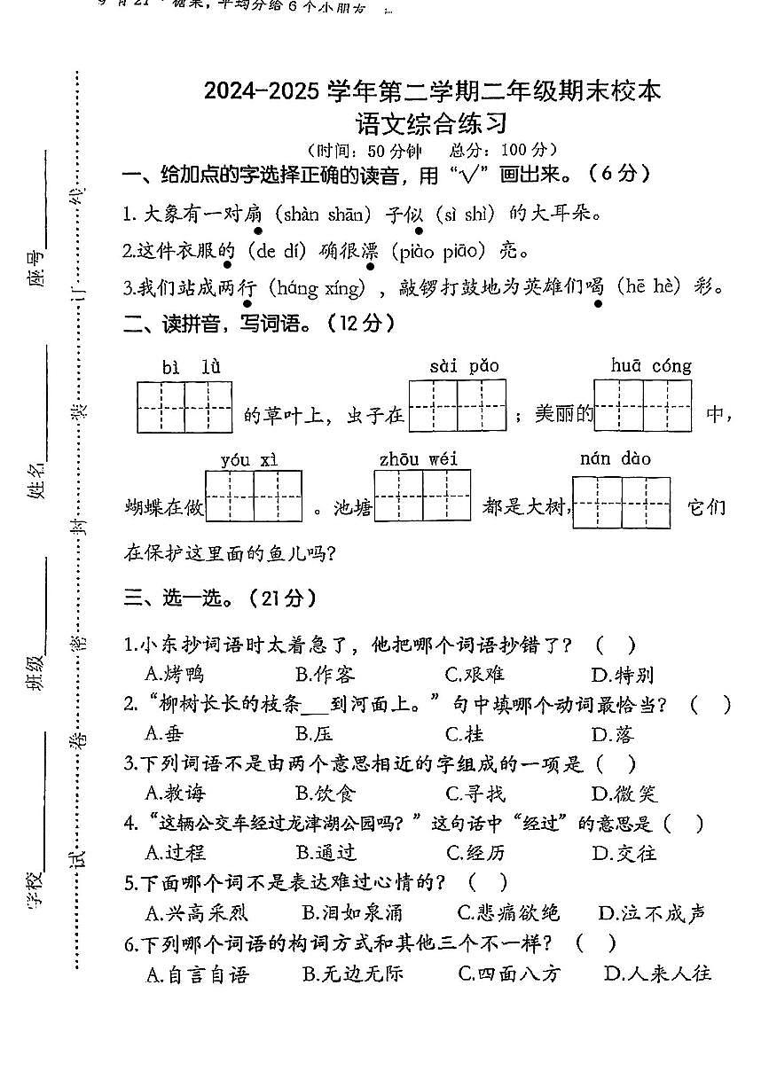 福建省南平市邵武市大竹镇2024-2025学年二年级下语文期末试卷第1页