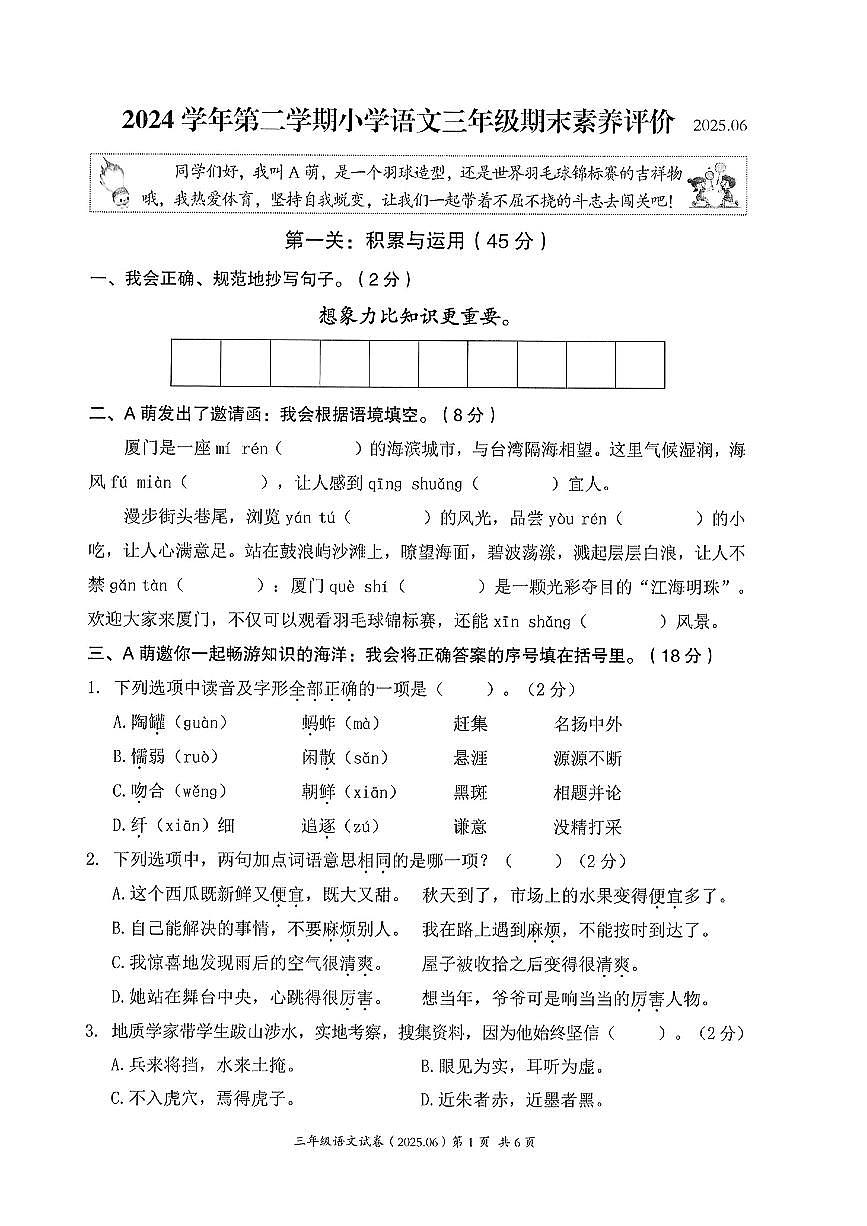 浙江省温州市瑞安区2024-2025学年三年级下语文期末试卷第1页