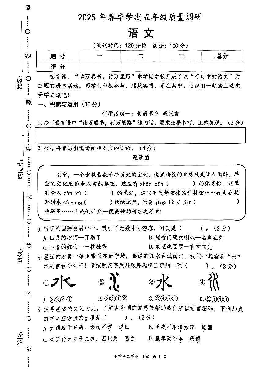 广西壮族自治区南宁市青秀区2024-2025学年五年级下语文期末试卷第1页