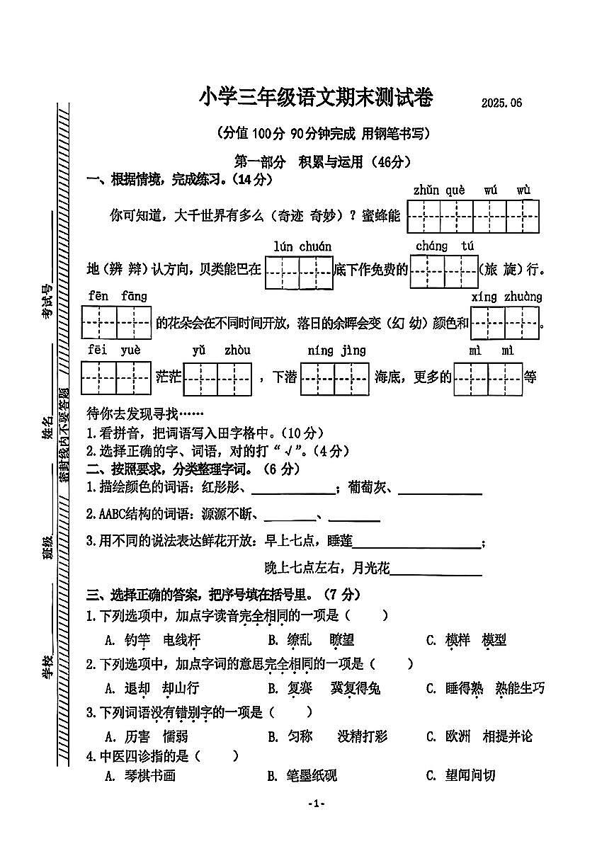 江苏省徐州市贾汪区2024-2025学年三年级下语文期末试卷第1页