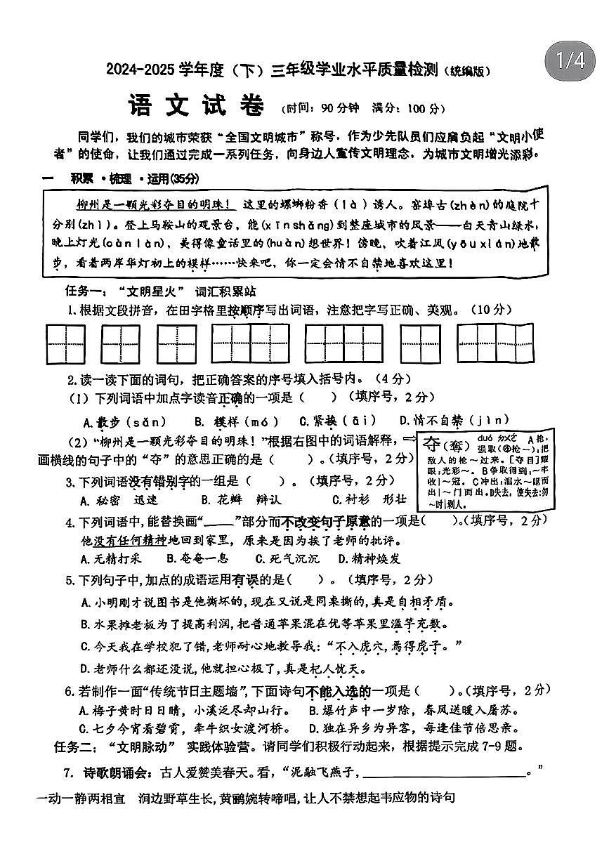 广西壮族自治区柳州市城中区2024-2025学年三年级下学期期末语文监测试卷（含答案）第1页