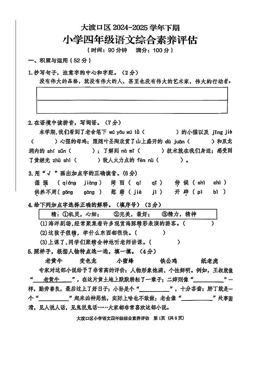 重庆市大渡口2024-2025学年四年级下语文期末试卷第1页