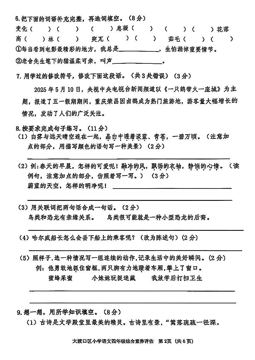 重庆市大渡口2024-2025学年四年级下语文期末试卷第2页