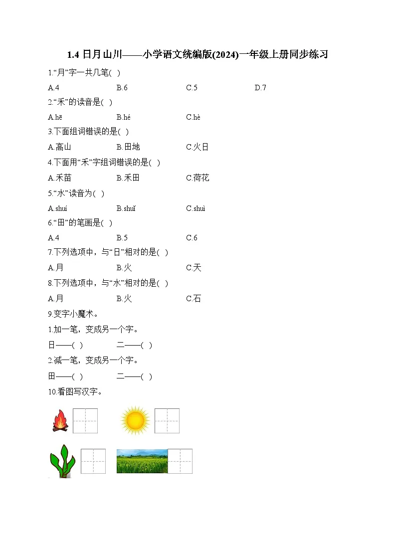 1.4 日月山川 同步练习 （含答案）小学语文统编版(2024)一年级上册第1页