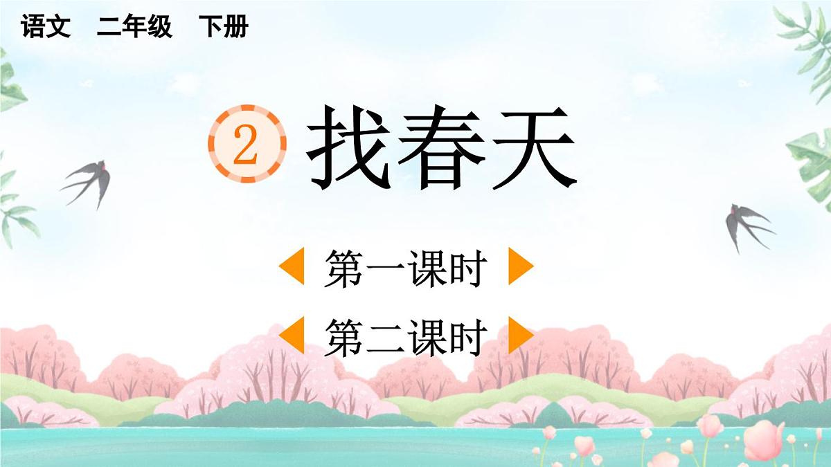 2025年春二年级语文下册第2课《找春天》课件（统编版）第1页