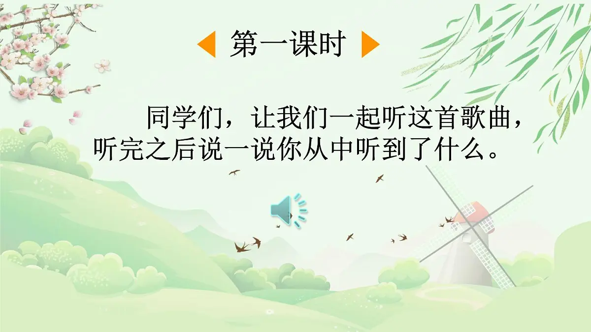 2025年春二年级语文下册第2课《找春天》课件（统编版）第2页