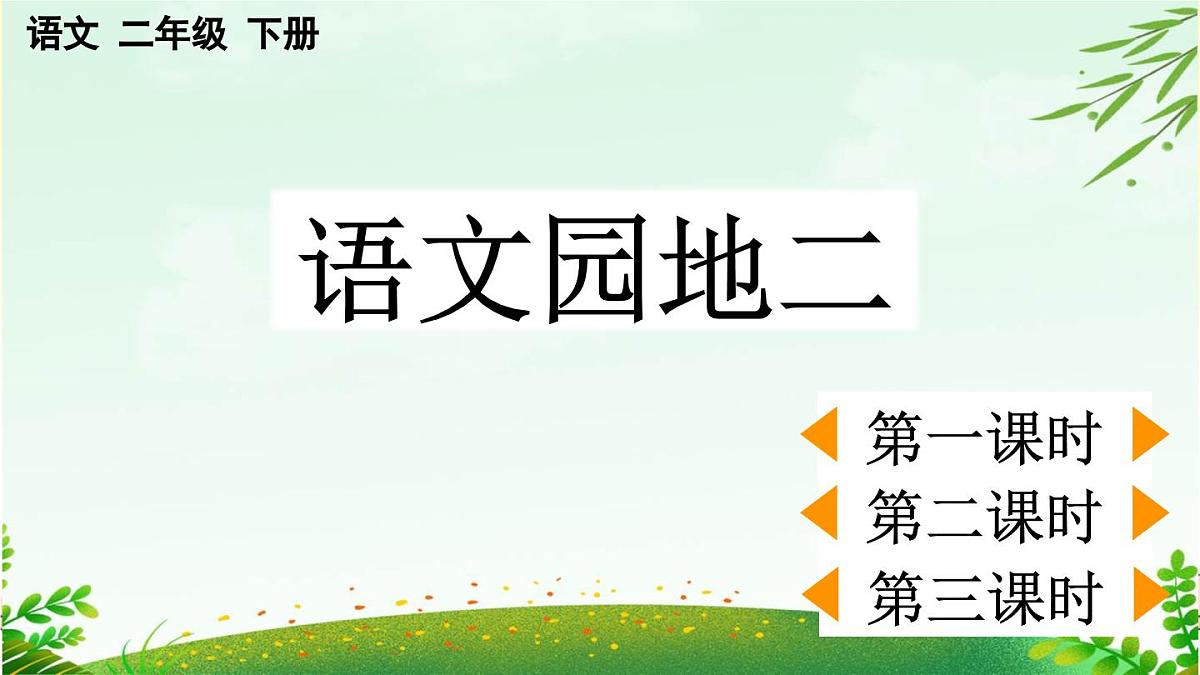 2025年春二年级语文下册第二单元《语文园地二》课件（统编版）第1页