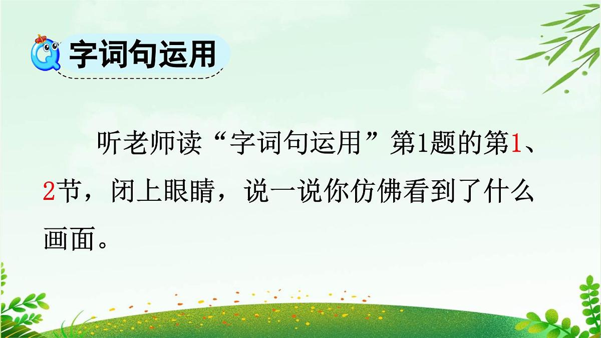 2025年春二年级语文下册第二单元《语文园地二》课件（统编版）第8页