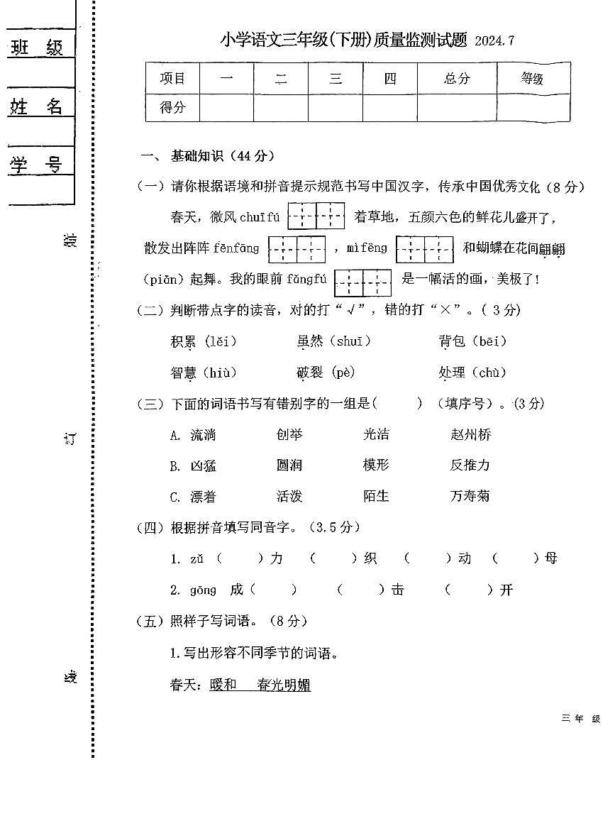 辽宁省辽阳市2023-2024学年下学期三年级语文下册期末试卷（无答案）第1页