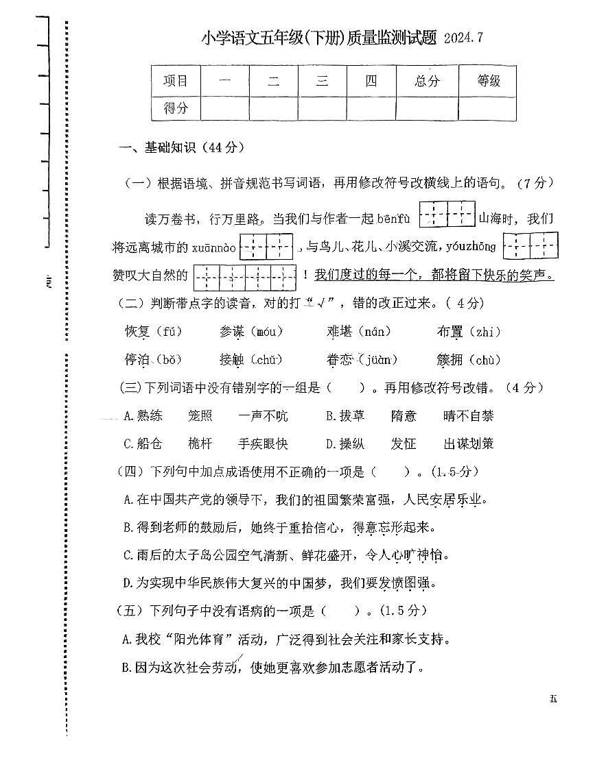 辽宁省辽阳市2023-2024学年下学期五年级语文下册期末试卷（无答案）第1页