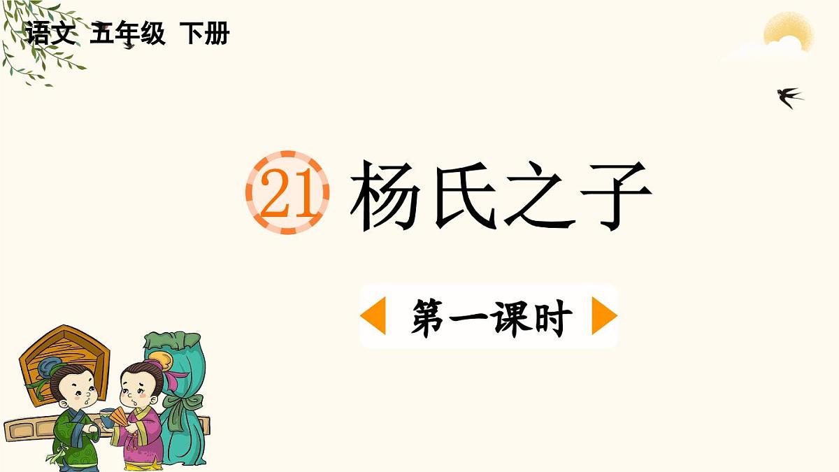 2025年春五年级语文下册第21课《杨氏之子》课件（统编版）第1页