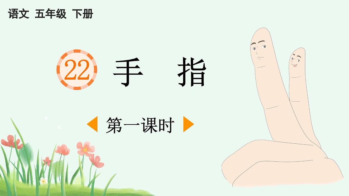 2025年春五年级语文下册第22课《手指》课件（统编版）第1页