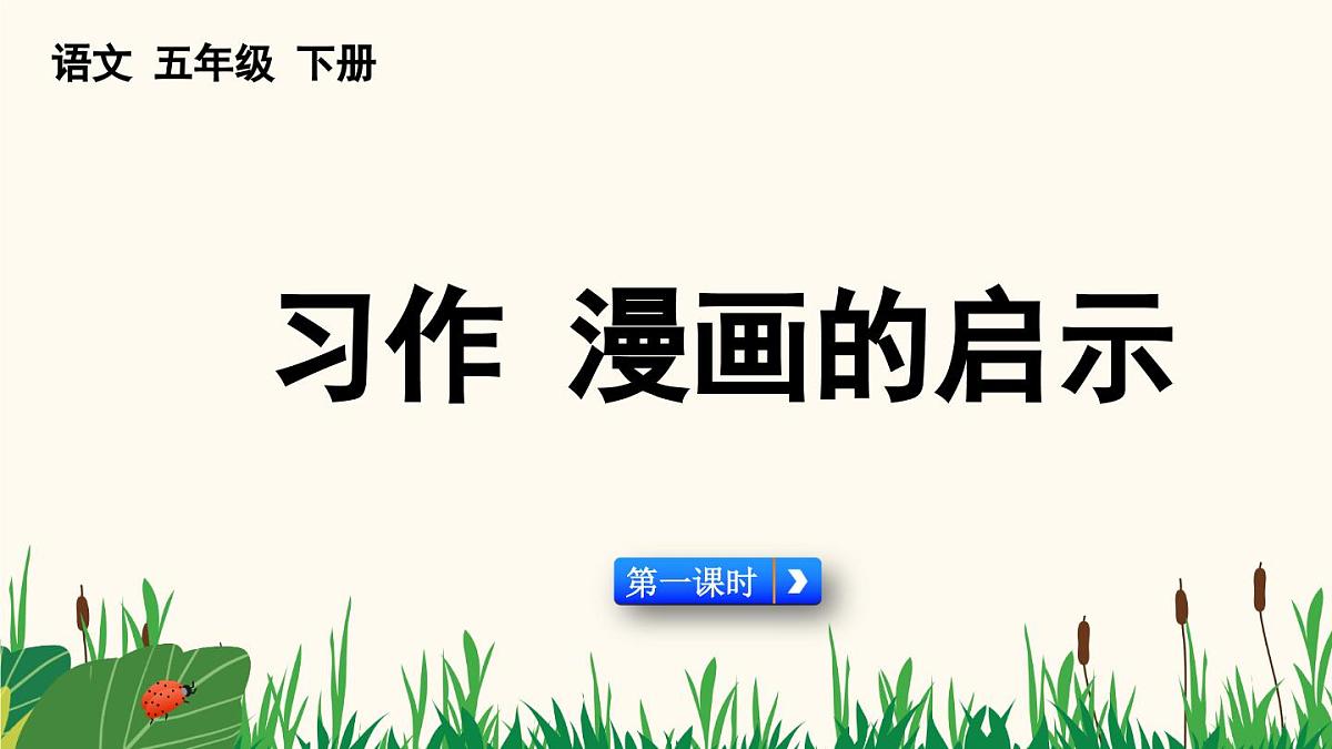 2025年春五年级语文下册第八单元习作《漫画的启示》课件（统编版）第1页
