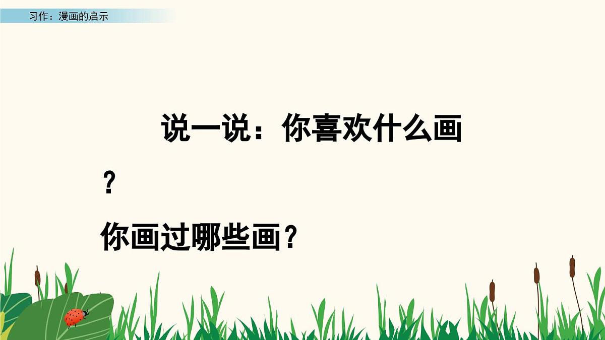 2025年春五年级语文下册第八单元习作《漫画的启示》课件（统编版）第2页